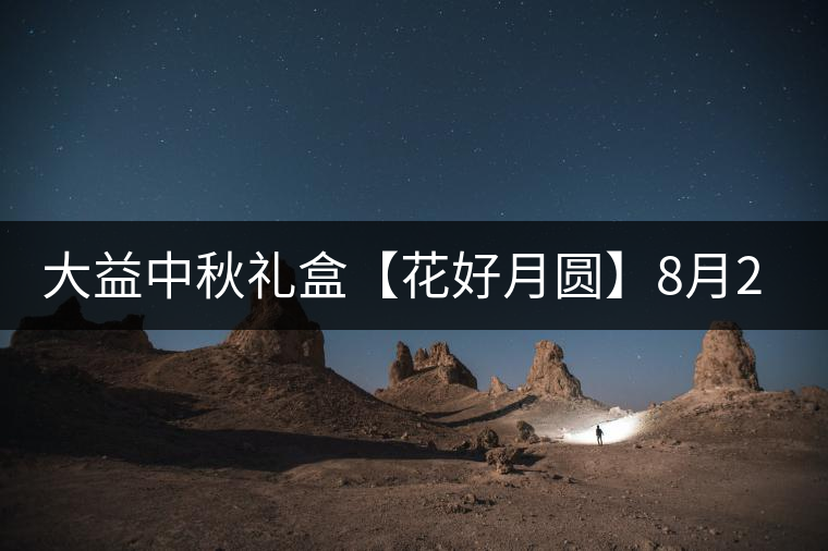 大益中秋禮盒【花好月圓】8月26日美滿(mǎn)上線(xiàn)