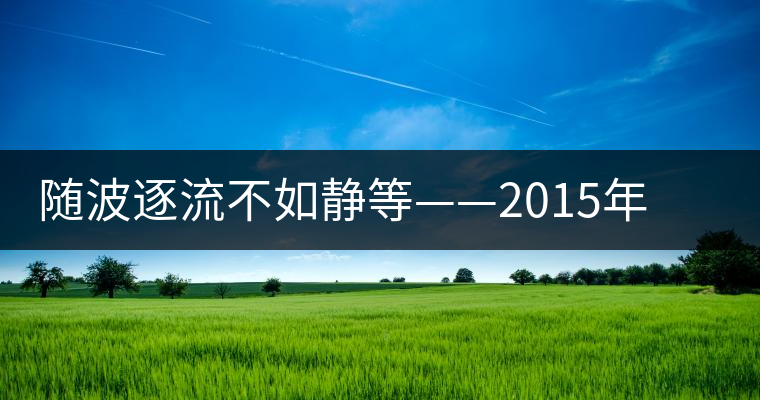 隨波逐流不如靜等——2015年喬木貢瑞即將上市 隨波逐流不如靜等——2015年喬木貢瑞即將上市