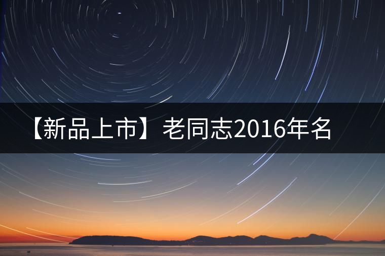 【新品上市】老同志2016年名山茶系列——老班章 【新品上市】老同志2016年名山茶系列——老班章