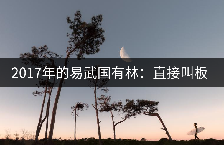 2017年的易武國有林：直接叫板老班章！