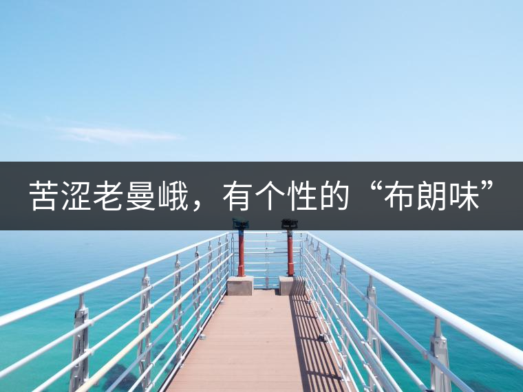 苦澀老曼峨，有個性的“布朗味”