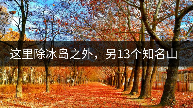這里除冰島之外，另13個(gè)知名山頭普洱茶你知道嗎？