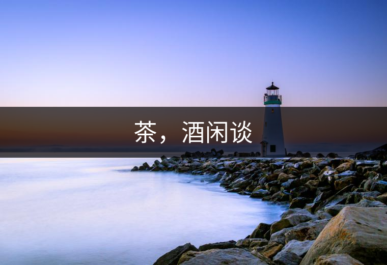 茶，酒閑談