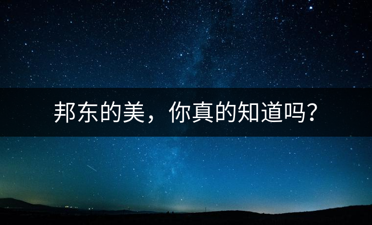 邦東的美，你真的知道嗎？