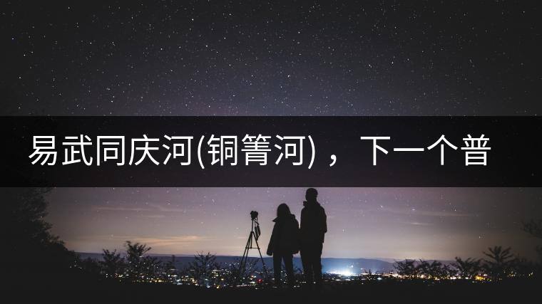 易武同慶河(銅箐河) ，下一個普洱茶新貴？