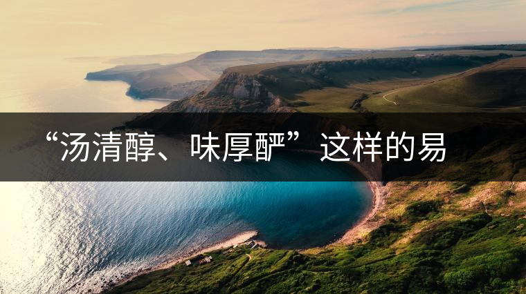 “湯清醇、味厚釅”這樣的易武