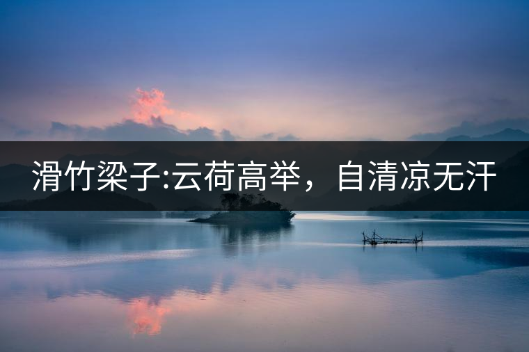 滑竹梁子:云荷高舉，自清涼無汗