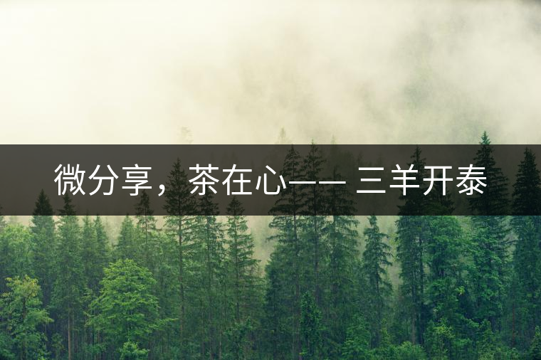 微分享，茶在心—— 三羊開泰