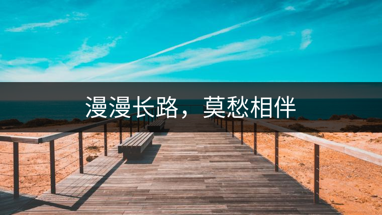 漫漫長(zhǎng)路，莫愁相伴