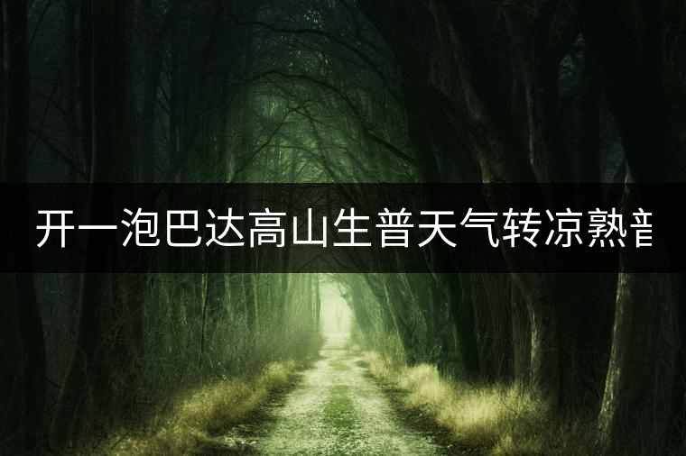 開一泡巴達高山生普天氣轉(zhuǎn)涼熟普又喝不慣，找到了這款2014巴達