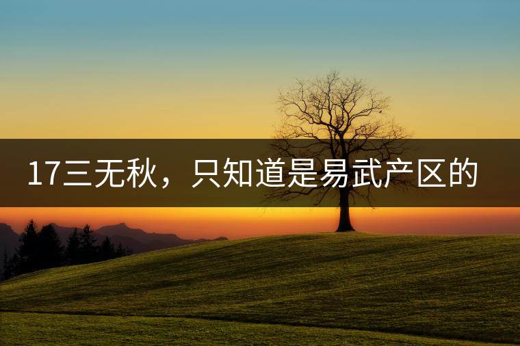 17三無秋，只知道是易武產(chǎn)區(qū)的非常鮮爽