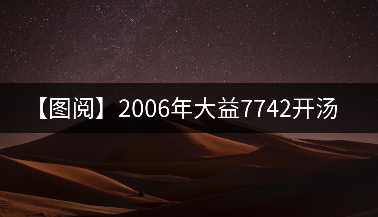 【圖閱】2006年大益7742開(kāi)湯