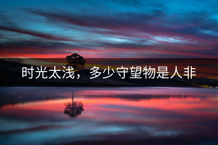 時光太淺，多少守望物是人非