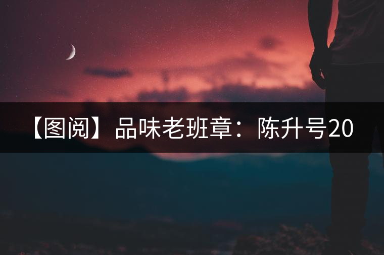 【圖閱】品味老班章:陳升號(hào)2015年老班章開湯 【圖閱】品味老班章:陳升號(hào)2015年老班章開湯