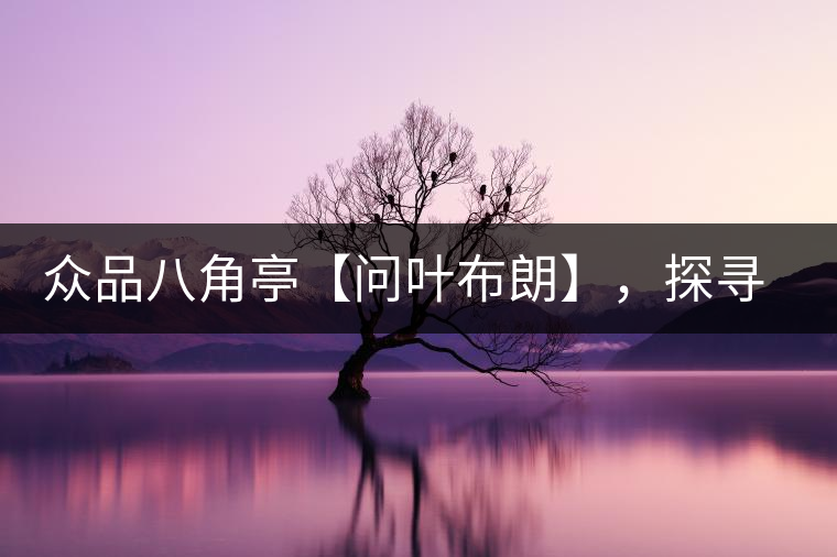 眾品八角亭【問葉布朗】，探尋布朗喬木之本味