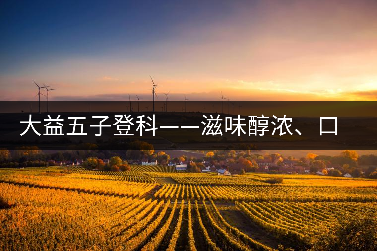 大益五子登科——滋味醇濃、口感細(xì)膩