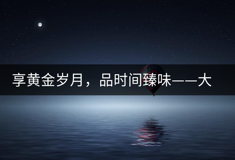 享黃金歲月，品時(shí)間臻味——大益黃金歲月開湯