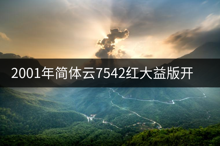 2001年簡(jiǎn)體云7542紅大益版開(kāi)湯品鑒 2001年簡(jiǎn)體云7542紅大益版開(kāi)湯品鑒