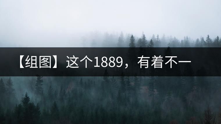 【組圖】這個(gè)1889，有著不一樣的含義