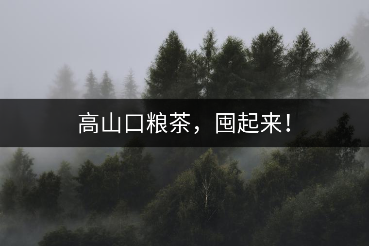 高山口糧茶，囤起來！