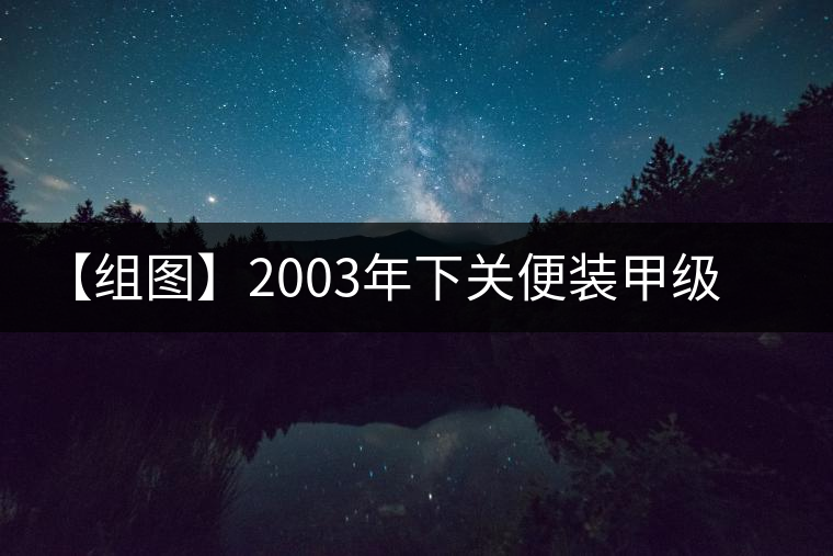 【組圖】2003年下關(guān)便裝甲級(jí)沱茶開湯 【組圖】2003年下關(guān)便裝甲級(jí)沱茶開湯