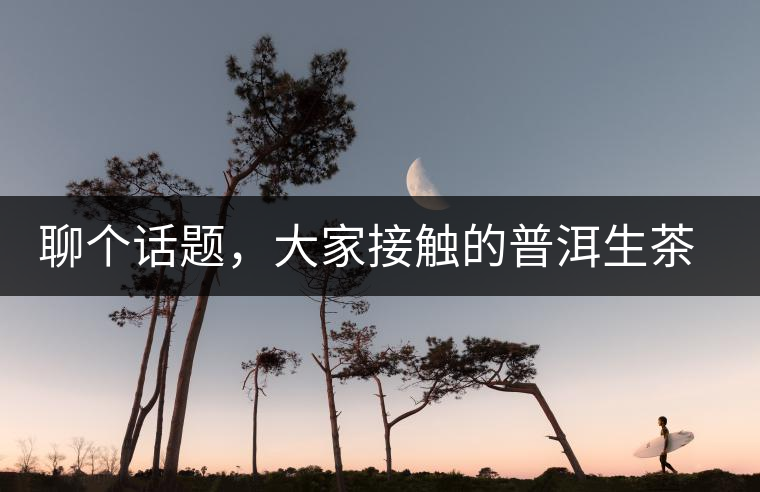 聊個(gè)話題，大家接觸的普洱生茶，幾年開始出現(xiàn)酸味