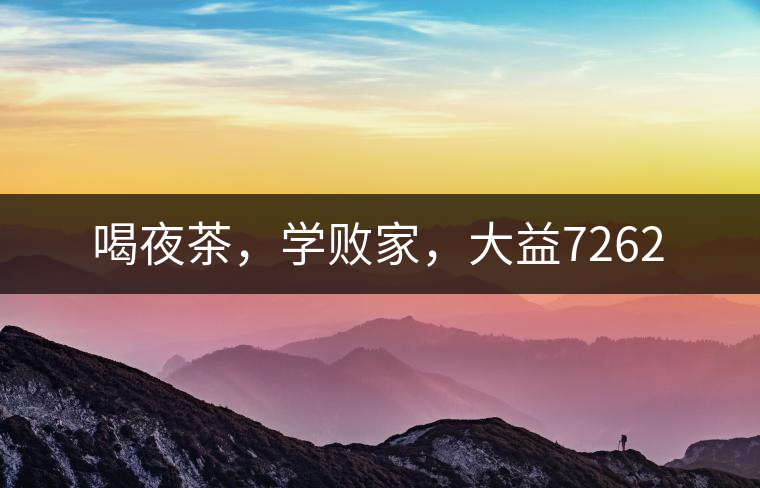 喝夜茶，學(xué)敗家，大益7262