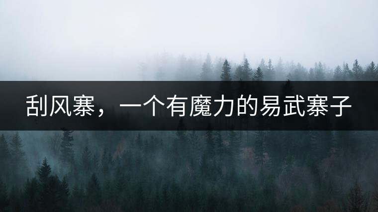刮風(fēng)寨，一個有魔力的易武寨子