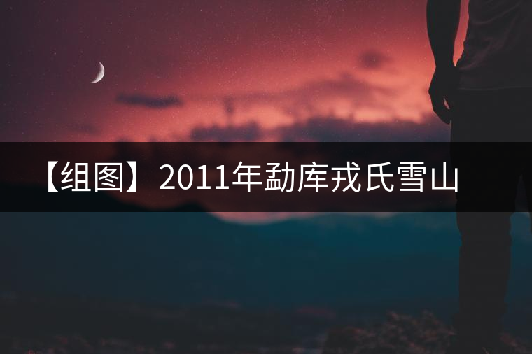 【組圖】2011年勐庫(kù)戎氏雪山古茶開湯 【組圖】2011年勐庫(kù)戎氏雪山古茶開湯