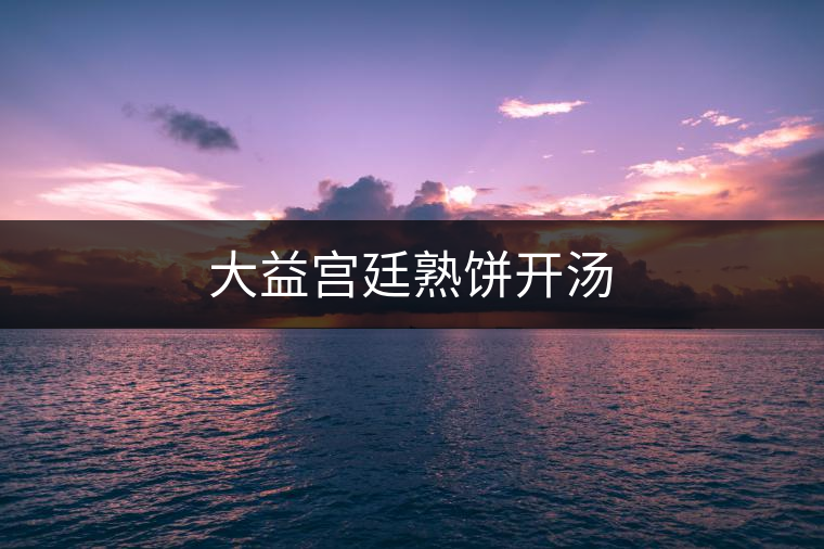 大益宮廷熟餅開湯 大益宮廷熟餅開湯