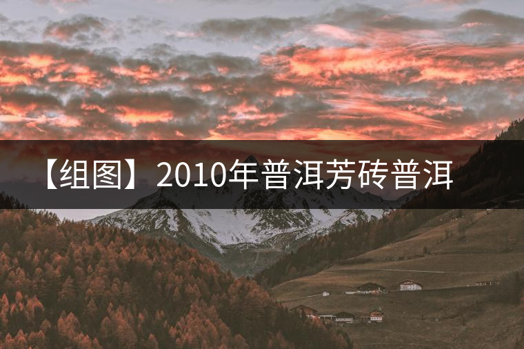 【組圖】2010年普洱芳磚普洱生茶開(kāi)湯 【組圖】2010年普洱芳磚普洱生茶開(kāi)湯