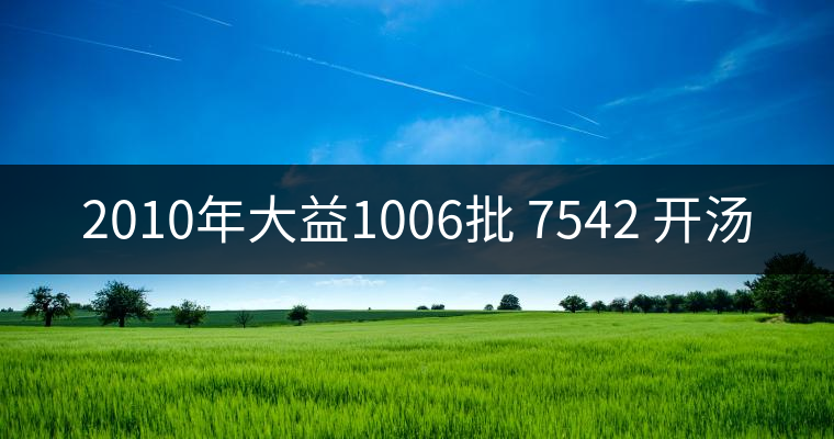 2010年大益1006批 7542 開湯 2010年大益1006批 7542 開湯