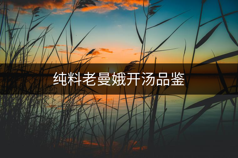 純料老曼娥開湯品鑒