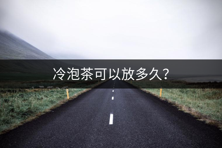 冷泡茶可以放多久？