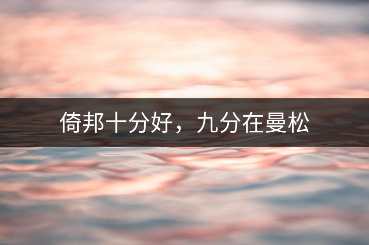倚邦十分好，九分在曼松