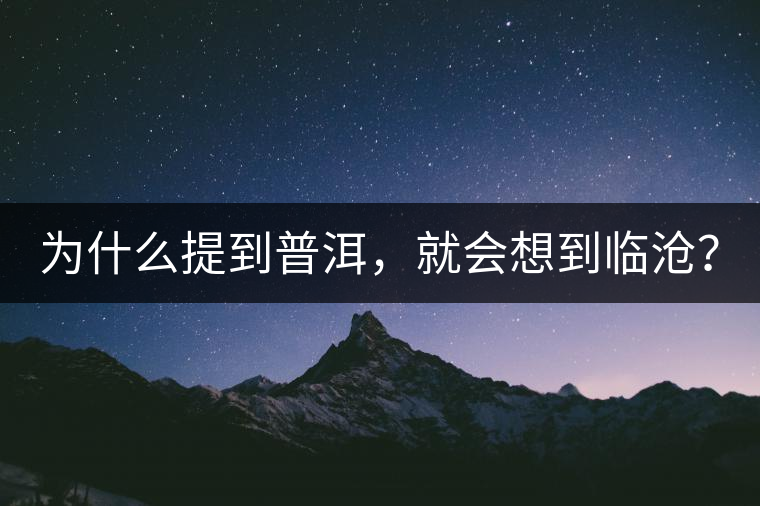 為什么提到普洱，就會想到臨滄？