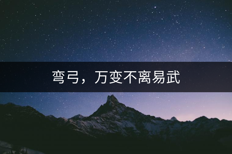 彎弓，萬變不離易武