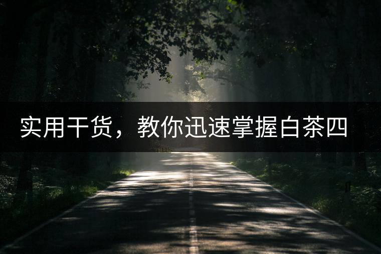 實(shí)用干貨，教你迅速掌握白茶四種泡法