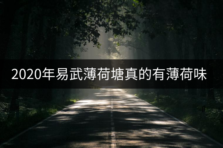 2020年易武薄荷塘真的有薄荷味嗎？