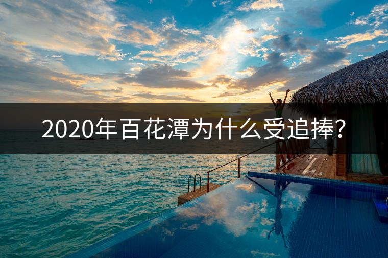 2020年百花潭為什么受追捧？