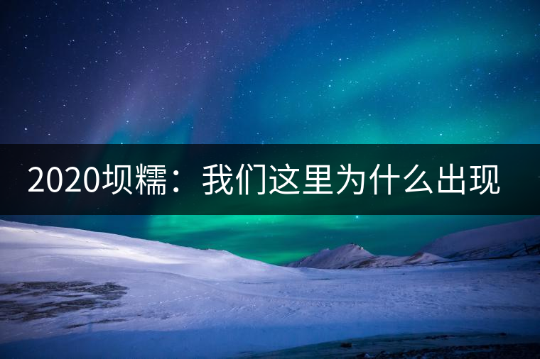 2020壩糯：我們這里為什么出現(xiàn)藤條茶？