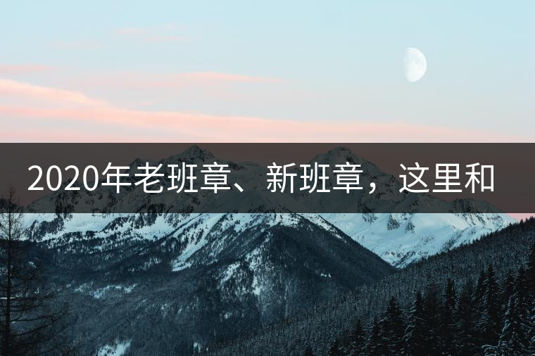 2020年老班章、新班章，這里和你想象中的一樣嗎？