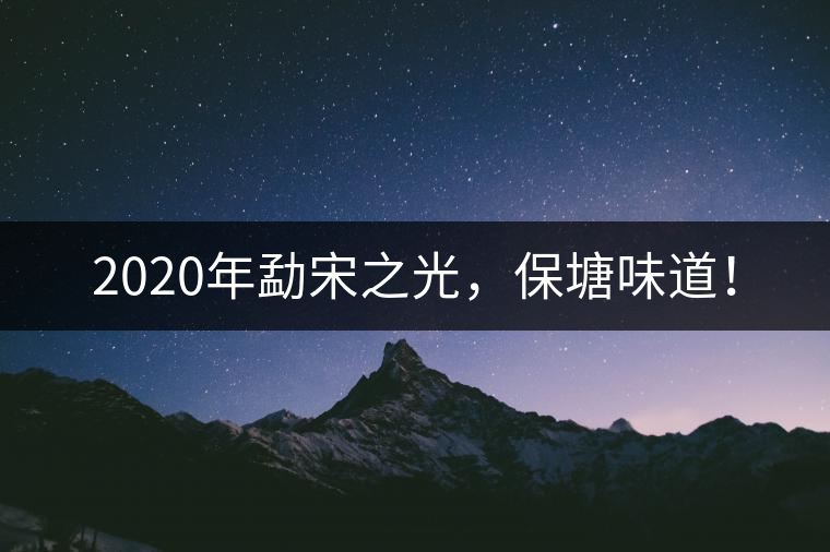 2020年勐宋之光，保塘味道！