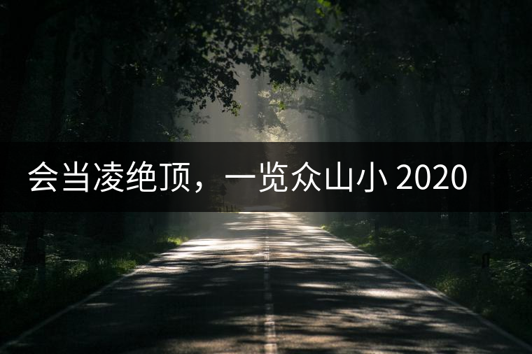 會當凌絕頂，一覽眾山小 2020年曼撒古茶山特點介紹