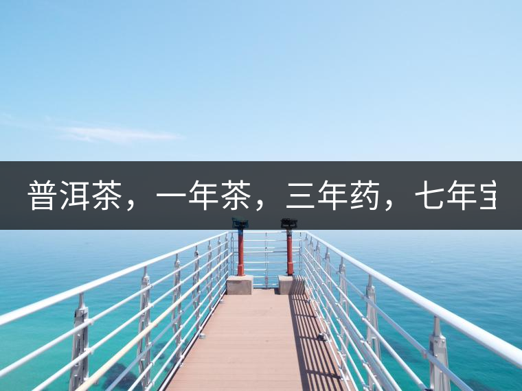 普洱茶，一年茶，三年藥，七年寶2020年為自己存點好茶