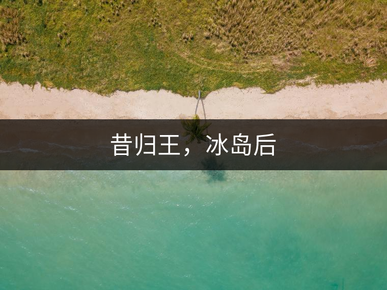 昔歸王，冰島后