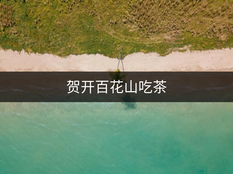 賀開(kāi)百花山吃茶