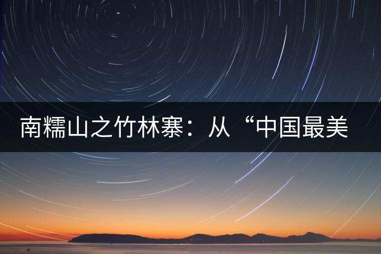 南糯山之竹林寨:從“中國(guó)最美茶皇樹(shù)”到梭二家 南糯山之竹林寨:從“中國(guó)最美茶皇樹(shù)”到梭二家