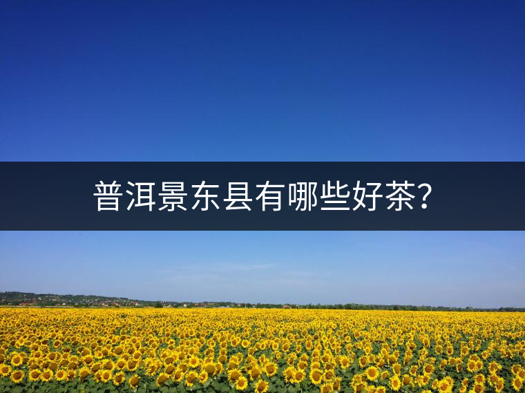 普洱景東縣有哪些好茶？