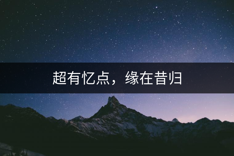 超有憶點，緣在昔歸